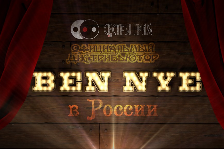 Легендарная компания Ben Nye теперь в России официально! Только в магазине Сестры Грим!